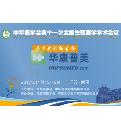 中華醫學會第十一次全國生殖醫學學術會議