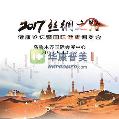 2017絲綢之路健康論壇暨國際健康博覽會-新疆醫療器械展會