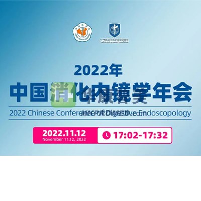 2022中國消化內鏡學年會